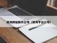 湖南贺州网站制作公司（贺州平台公司）